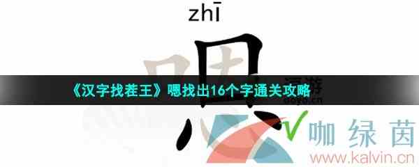 《汉字找茬王》嗯找出16个字通关攻略