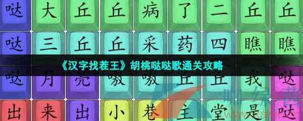 《汉字找茬王》胡桃哒哒歌通关攻略