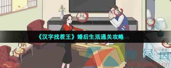 《汉字找茬王》婚后生活通关攻略