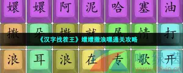 《汉字找茬王》嬛嬛撒浪嘿通关攻略