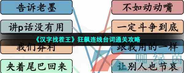 《汉字找茬王》狂飙连线台词通关攻略