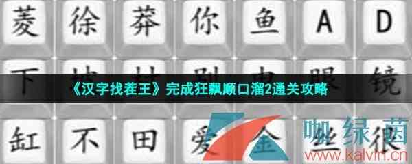 《汉字找茬王》完成狂飘顺口溜2通关攻略