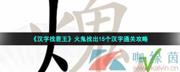 《汉字找茬王》火鬼找出15个汉字通关攻略