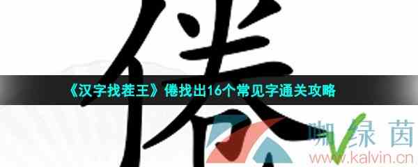 《汉字找茬王》倦找出16个常见字通关攻略