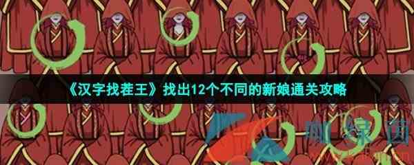 《汉字找茬王》找出12个不同的新娘通关攻略