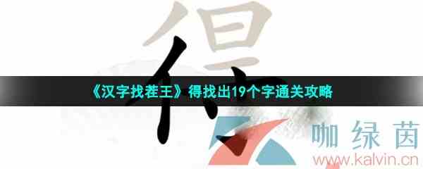 《汉字找茬王》得找出19个字通关攻略