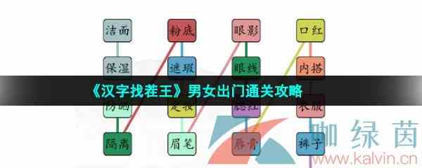 《汉字找茬王》男女出门通关攻略