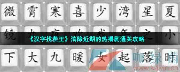 《汉字找茬王》消除近期的热播剧通关攻略