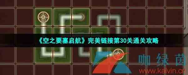 《空之要塞启航》完美链接第30关通关攻略