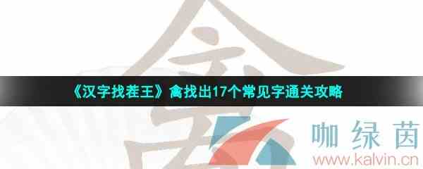 《汉字找茬王》禽找出17个常见字通关攻略