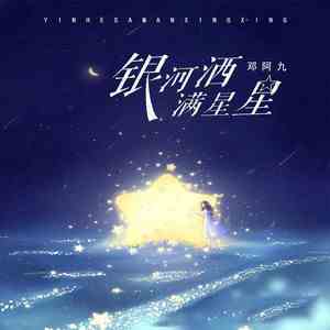 《抖音》银河洒满星星歌曲介绍