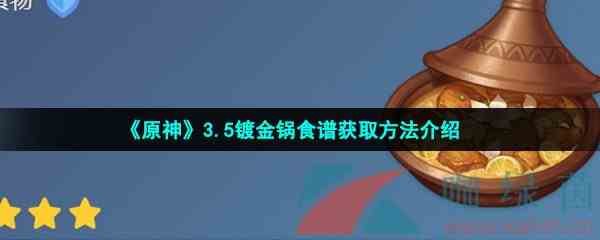 《原神》3.5镀金锅食谱获取方法介绍