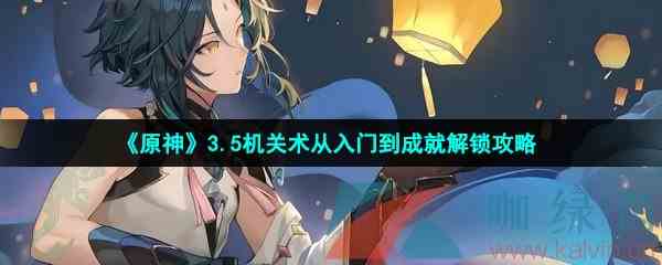 《原神》3.5机关术从入门到成就解锁攻略