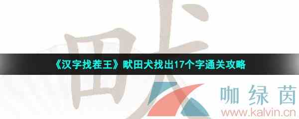 《汉字找茬王》畎田犬找出17个字通关攻略