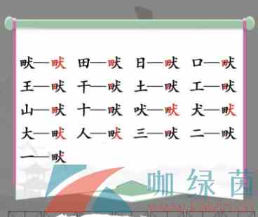 《汉字找茬王》畎田犬找出17个字通关攻略