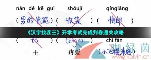 《汉字找茬王》开学考试完成判卷通关攻略