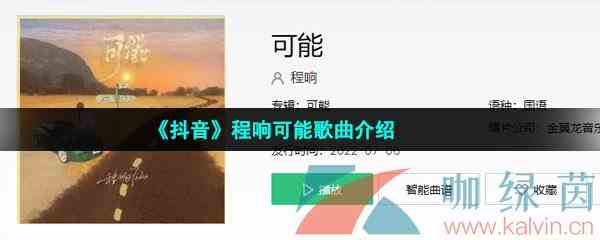 《抖音》程响可能歌曲介绍