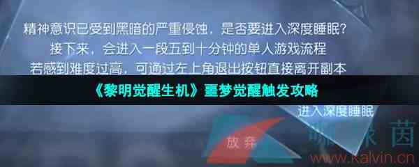 《黎明觉醒生机》噩梦觉醒触发攻略