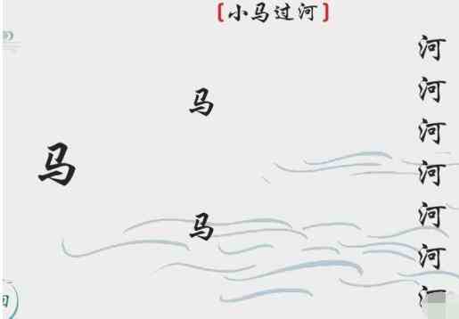 《离谱的汉字》小马过河通关攻略