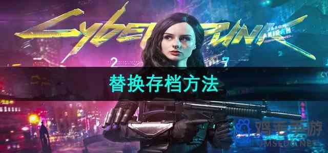 《赛博朋克2077》替换存档方法