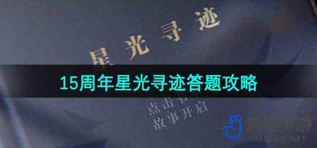 《赛尔号》15周年星光寻迹答题攻略