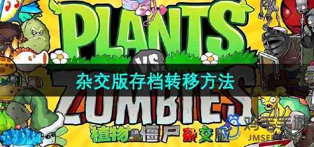 《植物大战僵尸杂交版》存档转移方法