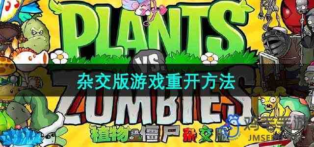 《植物大战僵尸杂交版》游戏重开方法