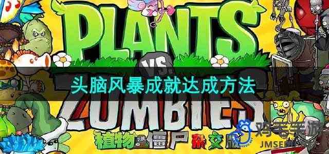 《植物大战僵尸杂交版》头脑风暴成就达成方法