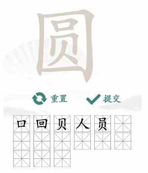 《汉字找茬王》圆找出15个字通关攻略