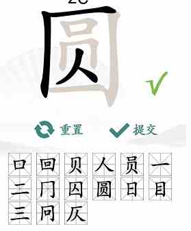 《汉字找茬王》圆找出15个字通关攻略