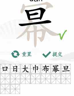 《汉字找茬王》幂找出16个常见字通关攻略