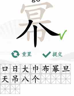 《汉字找茬王》幂找出16个常见字通关攻略