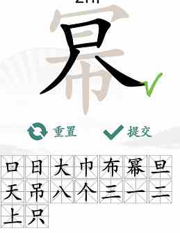 《汉字找茬王》幂找出16个常见字通关攻略