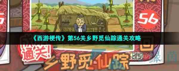 《西游梗传》第56关乡野觅仙踪通关攻略