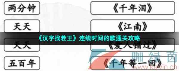 《汉字找茬王》连线时间的歌通关攻略