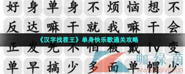 《汉字找茬王》单身快乐歌通关攻略