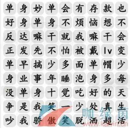 《汉字找茬王》单身快乐歌通关攻略