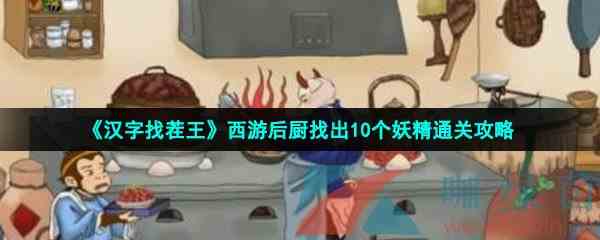 《汉字找茬王》西游后厨找出10个妖精通关攻略