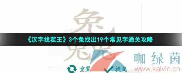 《汉字找茬王》3个兔找出19个常见字通关攻略