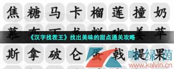 《汉字找茬王》找出美味的甜点通关攻略