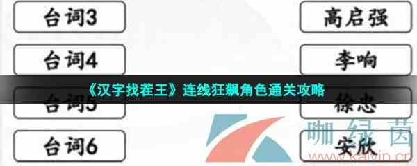 《汉字找茬王》连线狂飙角色通关攻略