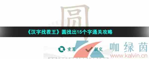 《汉字找茬王》圆找出15个字通关攻略