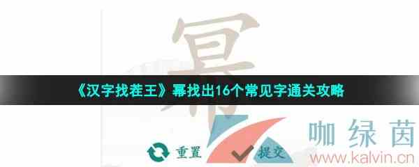 《汉字找茬王》幂找出16个常见字通关攻略