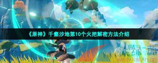 《原神》千壑沙地第10个火把解密方法介绍