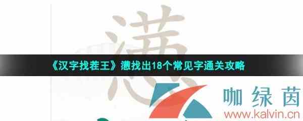 《汉字找茬王》懑找出18个常见字通关攻略