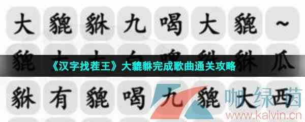 《汉字找茬王》大貔貅完成歌曲通关攻略