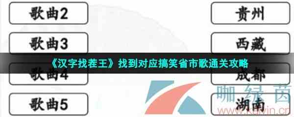 《汉字找茬王》找到对应搞笑省市歌通关攻略