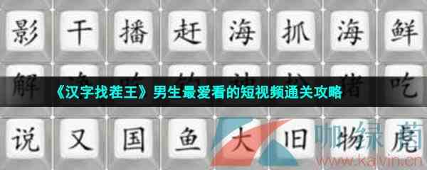 《汉字找茬王》男生最爱看的短视频通关攻略