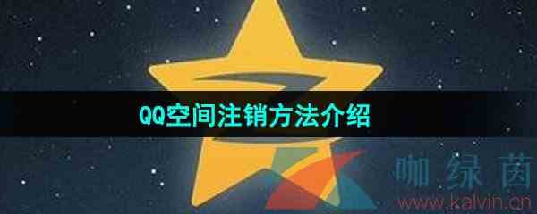 《QQ空间》注销方法介绍