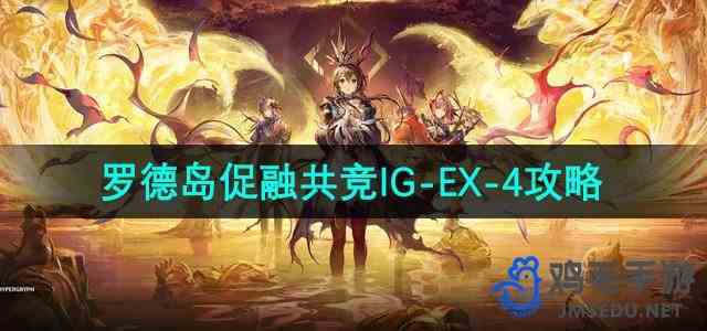 《明日方舟》罗德岛促融共竞活动IG-EX-4攻略